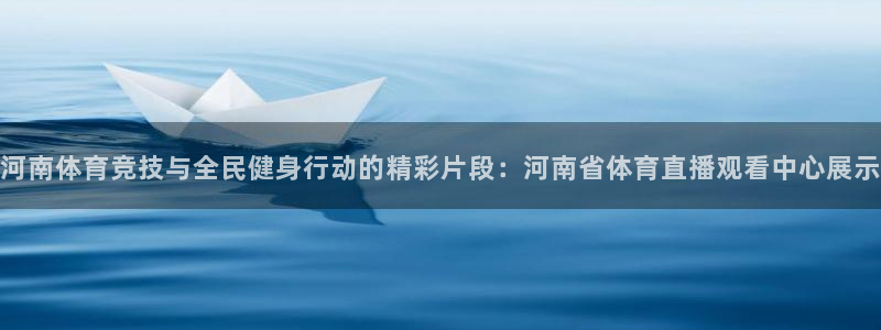 河南体育竞技与全民健身行动的精彩片段：河南省体育直播观看中心展示
